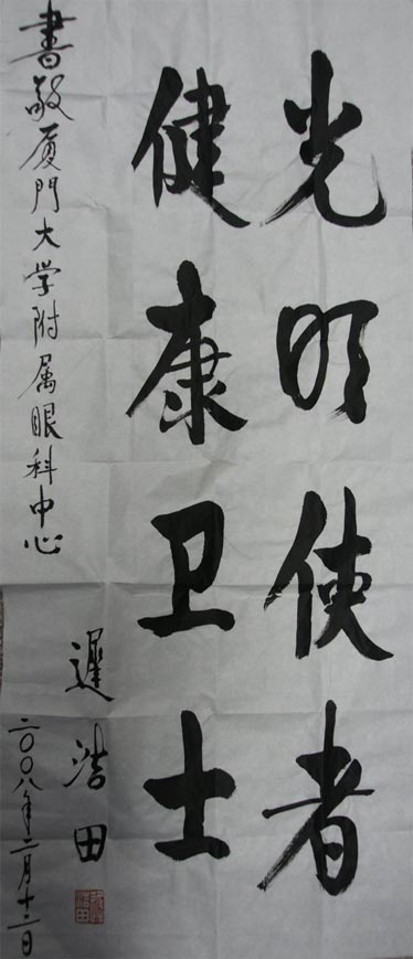 原中央軍委副主席、國(guó)務(wù)委員兼國(guó)防部部長(zhǎng)遲浩田來(lái)我院就診并題字留念